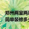 鄭州兩室兩廳多少錢 鄭州市三室兩廳的房子簡單裝修多少錢 