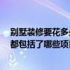 別墅裝修要花多少錢一平方 問一問裝修一棟別墅要多少錢 都包括了哪些項目呢 