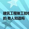 建筑工程竣工驗收程序主持詞 建筑工程竣工驗收程序是怎樣的 有人知道嗎 