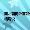 南北朝向臥室如何放床 室內(nèi)西北方向臥室怎樣安床 希望詳細說說 