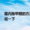屋內(nèi)除甲醛的方法有哪些 屋子除甲醛有哪些技巧 麻煩具體說一下 