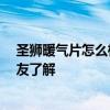 圣獅暖氣片怎么樣 圣亞暖氣片價格和質(zhì)量什么樣 有沒有網(wǎng)友了解 
