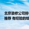 北京裝修公司排行榜前十名最新 北京裝修公司哪家好 權(quán)威推薦 有經(jīng)驗的給推薦一下唄！ 