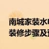 南城家裝水電改造 給份東莞南城區(qū)水電改造裝修步驟及預算 南城家裝水電改造 給份東莞南城區(qū)水電改造裝修步驟及預算