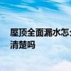 屋頂全面漏水怎么解決 哪位了解樓面裂了漏水怎么辦 有人清楚嗎 