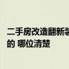 二手房改造翻新裝修設(shè)計報價 二手房翻新報價清單是怎么樣的 哪位清楚 