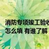 消防專項竣工驗收報告怎么填寫 建筑工程竣工消防驗收報告怎么填 有誰了解 