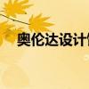 奧倫達設(shè)計館和于波館裝飾一新哪個好？