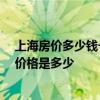 上海房價多少錢一個平方 上海房價多少錢一平米啊 市面上價格是多少 
