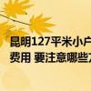 昆明127平米小戶型裝修多少錢 昆明40平米小戶型新房裝修費用 要注意哪些方面 
