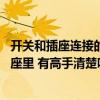 開關(guān)和插座連接的正確方法 不用插頭怎樣把直接接到開關(guān)插座里 有高手清楚嗎 