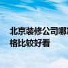 北京裝修公司哪家口碑好一些 北京最好的裝修公司 哪種風格比較好看 