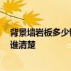 背景墻巖板多少錢一平米 邢臺砂巖背景墻價格怎么算的 有誰清楚 