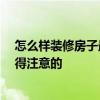 怎么樣裝修房子最便宜 大伙說說怎么裝修最便宜 有什么值得注意的 