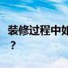 裝修過程中如何添加物品有詳細的預算清單嗎？