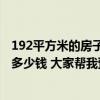 192平方米的房子裝修多少錢 上海兩室一廳老房子裝修費用多少錢 大家?guī)臀翌A(yù)算一下 