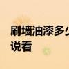 刷墻油漆多少錢 墻面刷油漆怎么收費(fèi) 誰能說說看 刷墻油漆多少錢 墻面刷油漆怎么收費(fèi) 誰能說說看