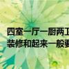 四室一廳一廚兩衛(wèi)裝修大概多少錢 成都兩室一廳衛(wèi)生間廚房裝修和起來一般要多少錢 