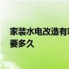 家裝水電改造有哪些步驟 裝修水電底盒種類有哪些 大約需要多久 