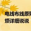電線布線原則 房屋電線布線原則是怎樣的 麻煩詳細說說 