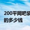 200平網(wǎng)吧裝修 北京100平米的房間網(wǎng)吧裝修的多少錢 