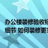 辦公樓裝修驗收標準是怎樣的 辦公室裝修驗收應(yīng)該注意哪些細節(jié) 如何裝修更實惠 辦公樓裝修驗收標準是怎樣的 辦公室裝修驗收應(yīng)該注意哪些細節(jié) 如何裝修更實惠