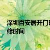 深圳百安居開門時間 深圳百安居裝修怎么樣 大概要多久裝修時間 