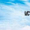 試駕眾泰云100電動車