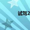 試駕2015款皇冠2.0T尊享版