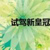 試駕新皇冠2.0T 內(nèi)心比外觀更具有活力