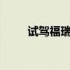 試駕福瑞達M50S 走芯的回本利器