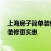 上海房子簡單裝修要多少錢 上海新房裝修需要多少錢 如何裝修更實(shí)惠 