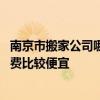 南京市搬家公司哪家正規(guī)又便宜 南京新莊搬家公司哪家的收費(fèi)比較便宜 