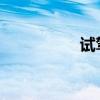試駕奇瑞路虎攬勝極光