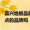 嘉興地板品牌大全 嘉善實(shí)木地板市場上 有好點(diǎn)的品牌嗎 