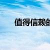 值得信賴的純電動車 試駕北汽EU260