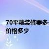 70平精裝修要多少錢 天津70平米一般裝修需要多少錢 全包價格多少 