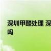 深圳甲醛處理 深圳治理甲醛公司哪家最好 有具體聯(lián)系方式嗎 