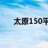 太原150平米復(fù)式新房裝修費用多少？