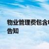 物業(yè)管理費(fèi)包含電梯運(yùn)行費(fèi)嗎 物業(yè)管理費(fèi)包括電梯費(fèi)嗎 求告知 