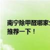 南寧除甲醛哪家公司好 甲醛檢測南寧哪家公司比較好 麻煩推薦一下！ 