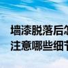 墻漆脫落后怎么補救 墻面漆脫落怎么辦 需要注意哪些細(xì)節(jié) 