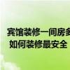 賓館裝修一間房多少錢 天津賓館標(biāo)準(zhǔn)間一間裝修需要多少錢 如何裝修最安全 