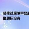 裝修過后除甲醛最好方法是什么 哪個懂得裝修完如何知道甲醛超標沒有 