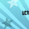 試駕東風(fēng)標(biāo)致30081.6T