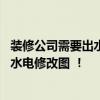 裝修公司需要出水電設(shè)計圖嗎 裝修公司是否應(yīng)該提供給客戶水電修改圖 ！ 
