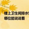 樓上衛(wèi)生間排水管周圍滲水 衛(wèi)生間排水管滲水了怎么辦 有哪位能說說看 