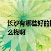 長沙有哪些好的搬家公司 長沙搬家公司推薦一下哪家好 怎么找啊 