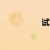試駕體驗(yàn)沃爾沃XC60