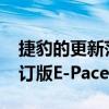 捷豹的更新范圍現(xiàn)已完成其中包括2020年修訂版E-Pace的發(fā)布